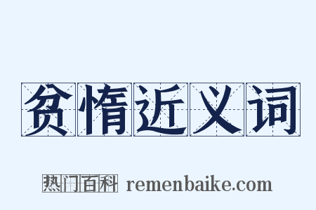 贫惰近义词是什么意思的图片